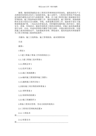 2024年土建工程项目进场施工前的筹备和预算