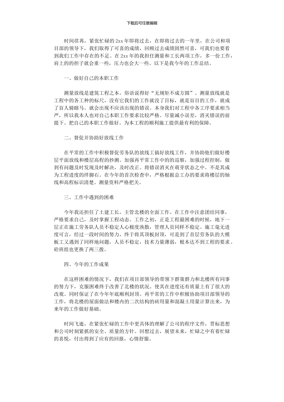 2024年土建工长工作总结范文_第1页