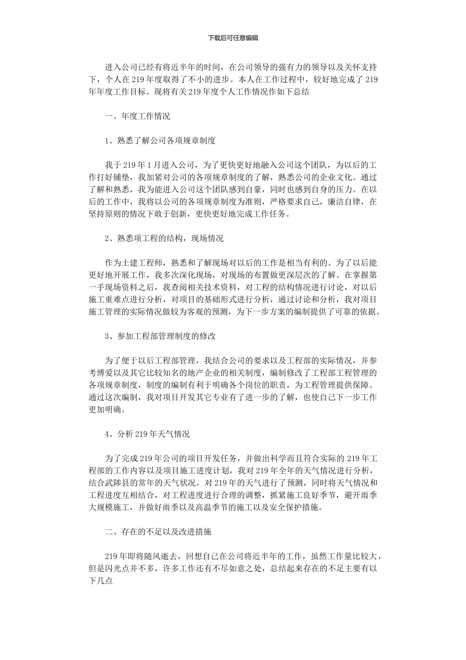 2024年土建工程师工作总结_第1页