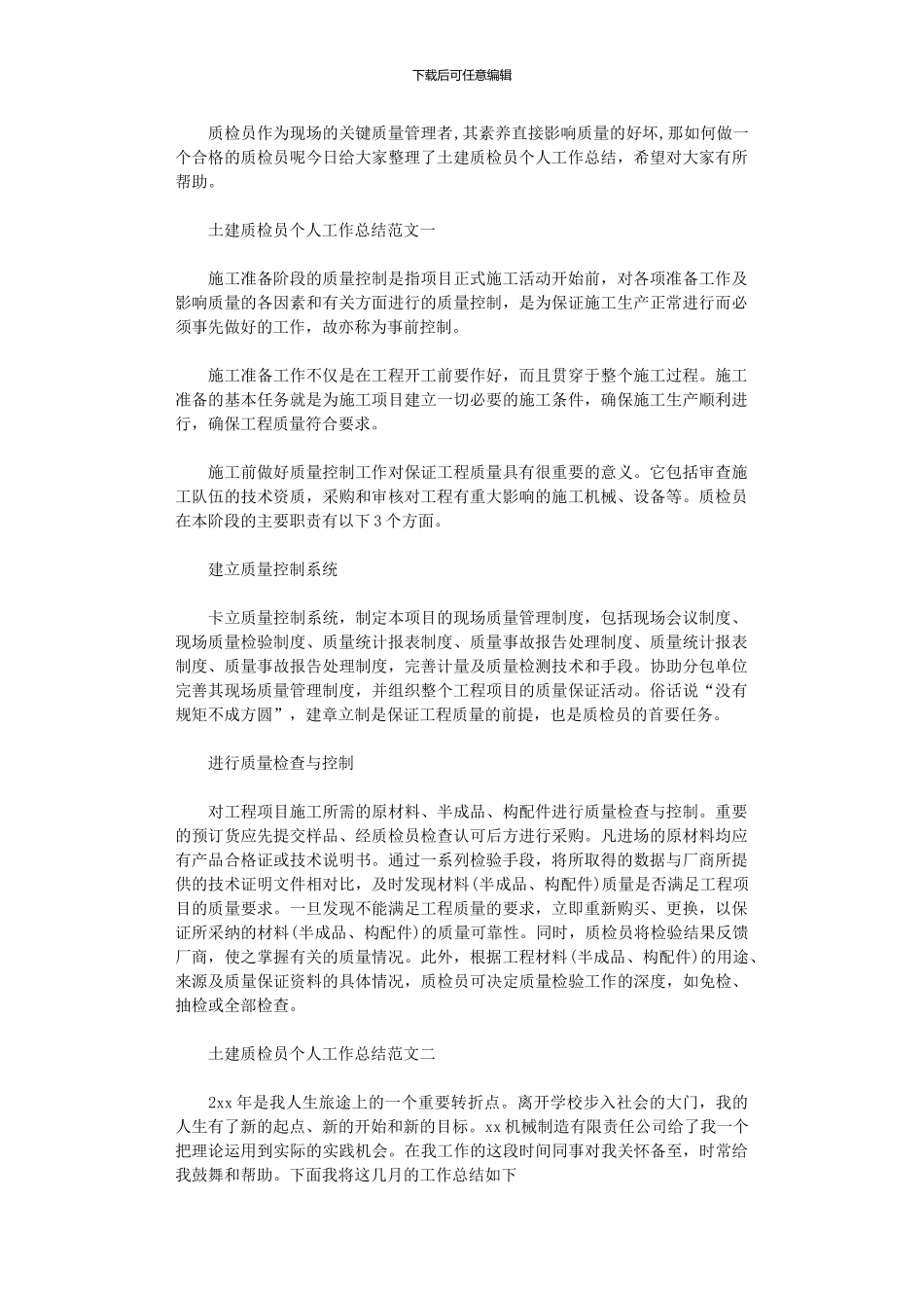 2024年土建质检员个人工作总结报告_第1页