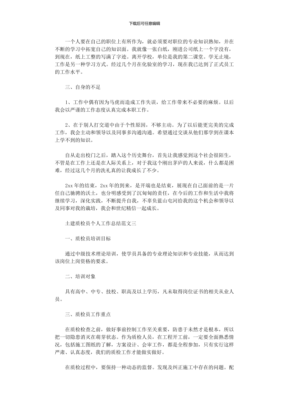 2024年土建质检员个人工作总结报告_第3页