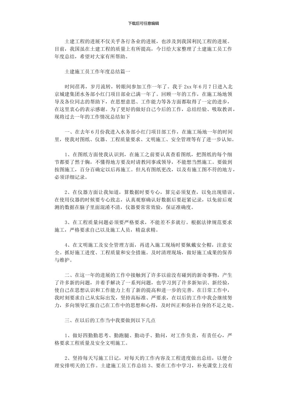 2024年土建施工员工作年度总结报告_第1页