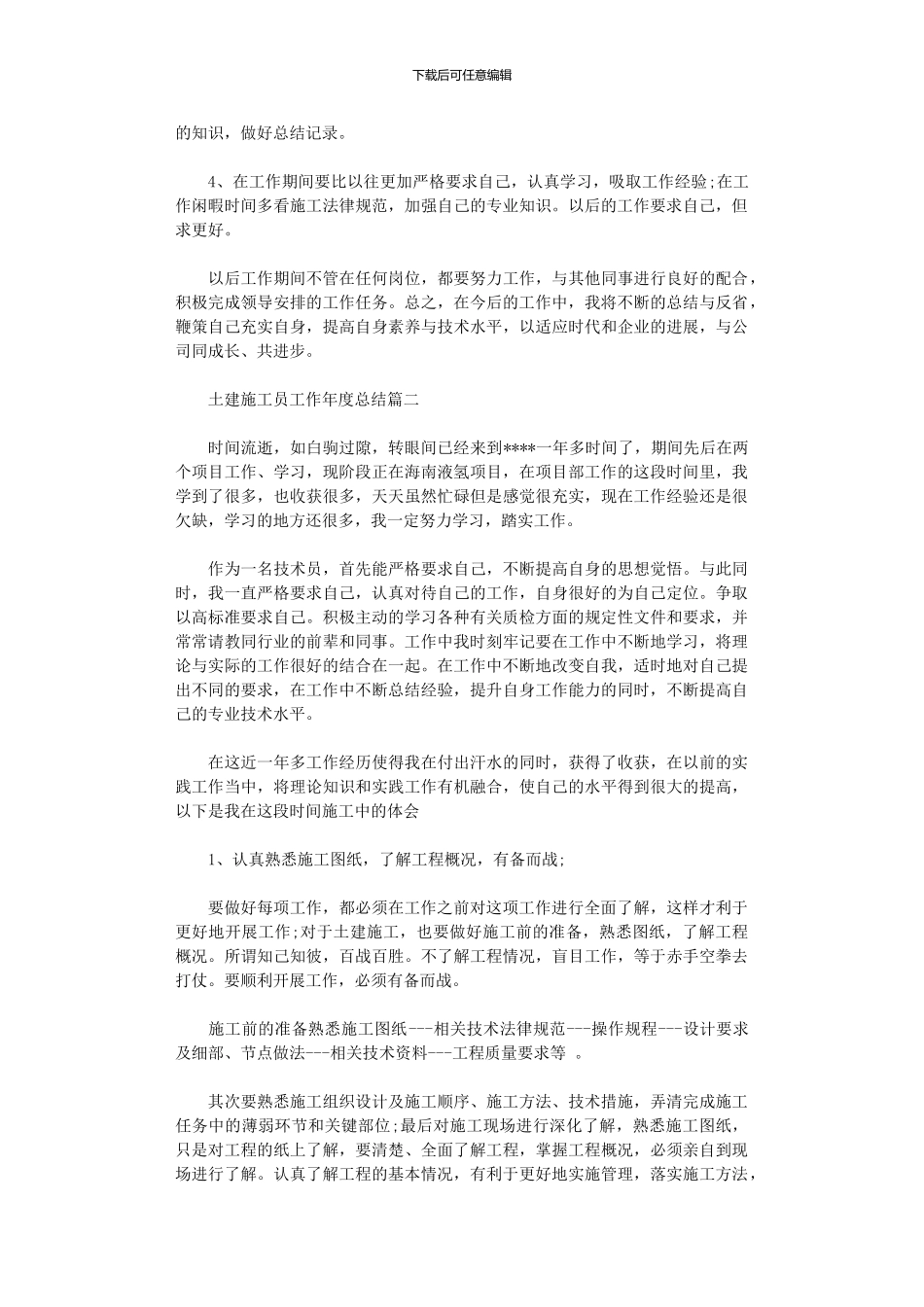 2024年土建施工员工作年度总结报告_第2页
