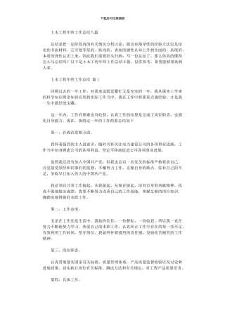 2024年土木工程年终工作总结八篇汇总