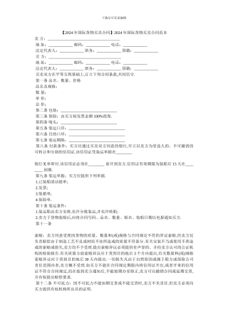 2024年国际货物买卖合同范本-0