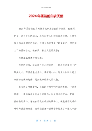 2024年圣洁的白衣天使