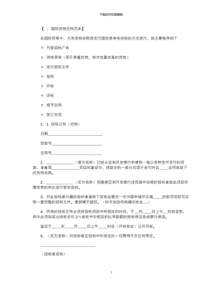 2024年国际货物采购合同范本