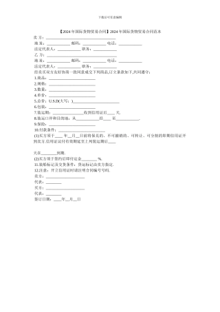 2024年国际货物贸易合同范本