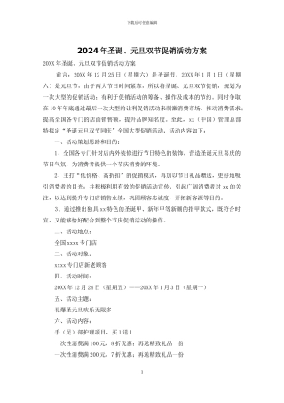 2024年圣诞、元旦双节促销活动方案