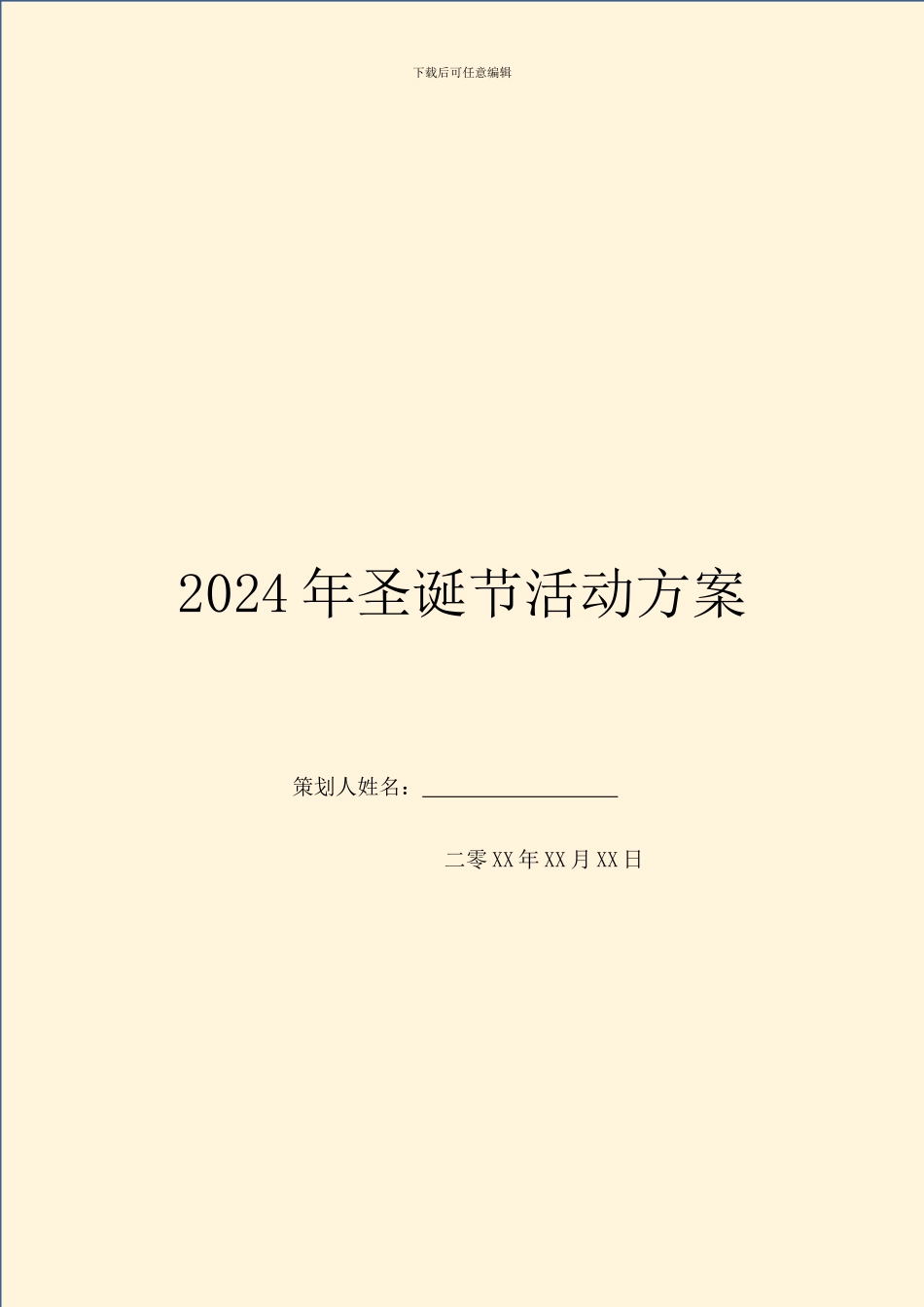 2024年圣诞节活动方案_第1页