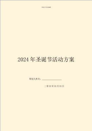 2024年圣诞节活动方案