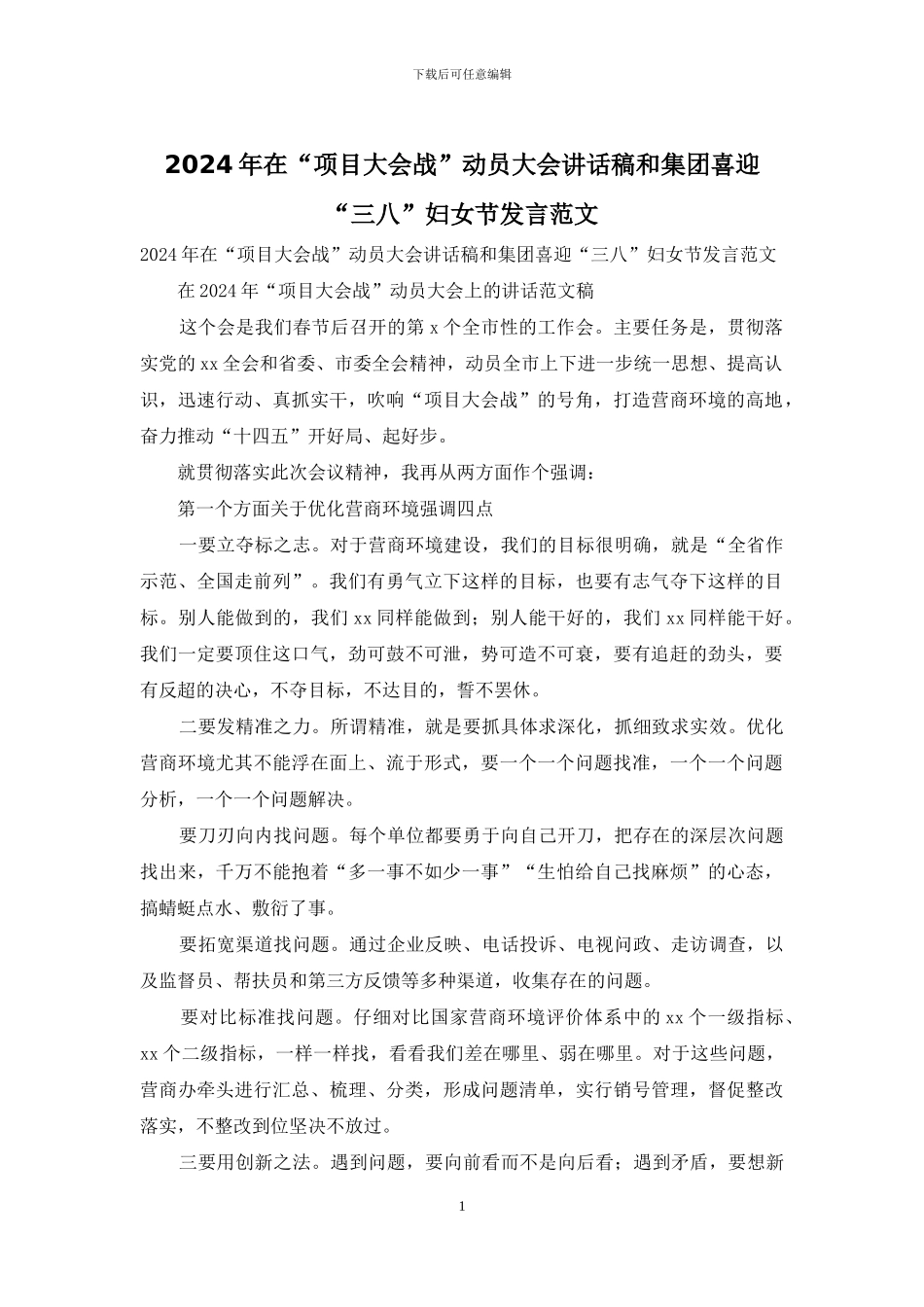 2024年在“项目大会战”动员大会讲话稿和集团喜迎“三八”妇女节发言范文_第1页