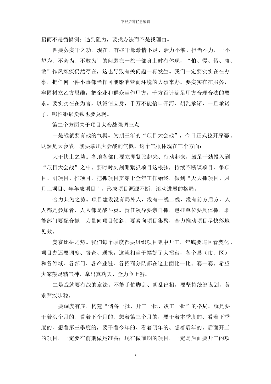 2024年在“项目大会战”动员大会讲话稿和集团喜迎“三八”妇女节发言范文_第2页