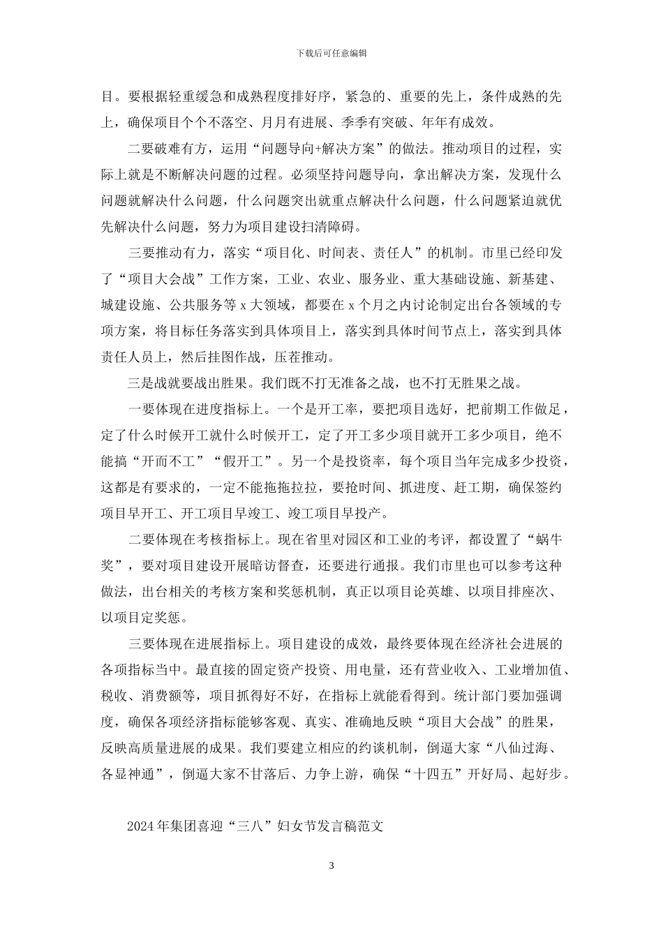 2024年在“项目大会战”动员大会讲话稿和集团喜迎“三八”妇女节发言范文_第3页