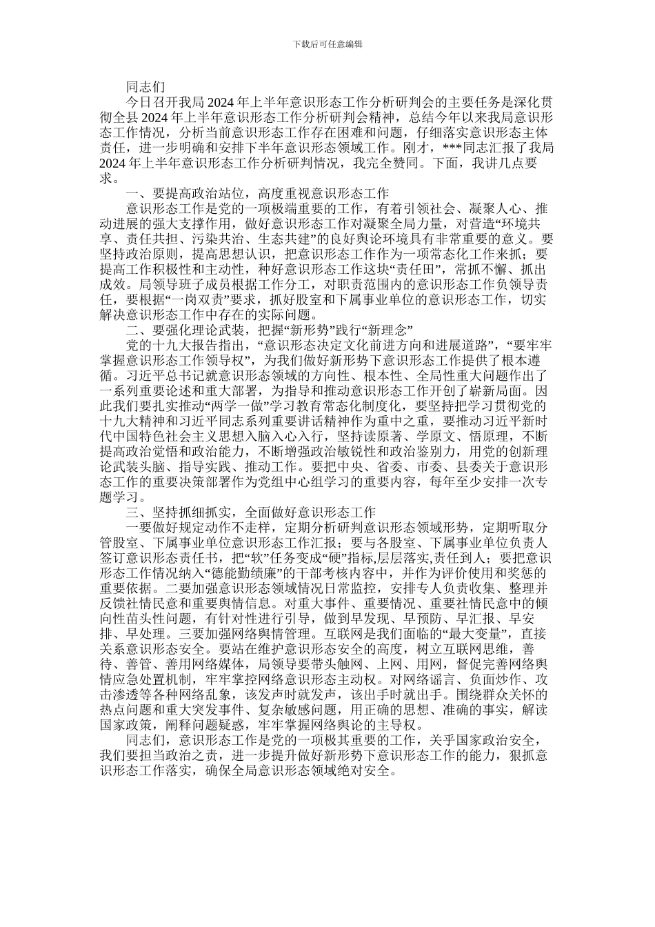 2024年在上半年意识形态工作分析研判会上讲话_第1页