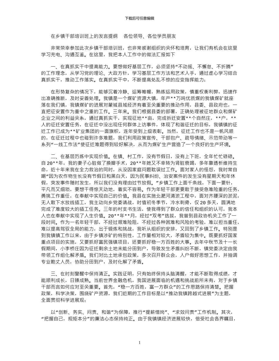 2024年在乡镇干部培训班上的发言提纲_第1页