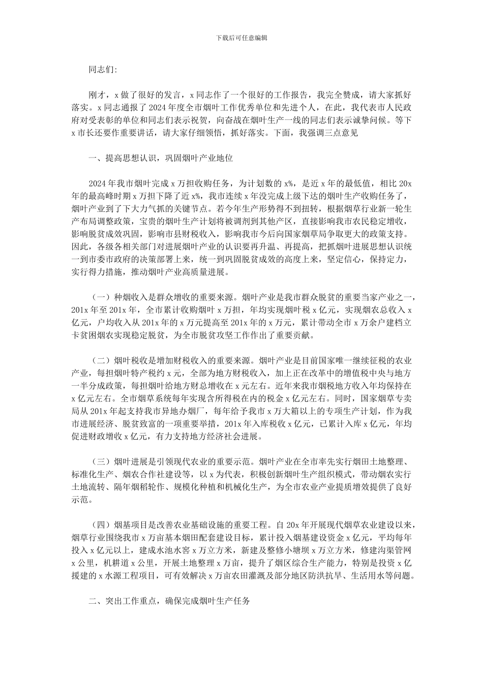 2024年在全市烟叶工作会议上的讲话材料_第1页