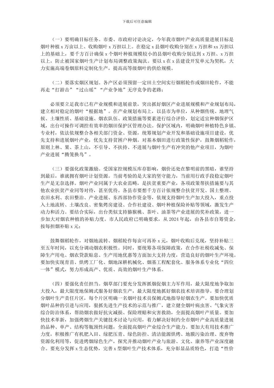 2024年在全市烟叶工作会议上的讲话材料_第2页