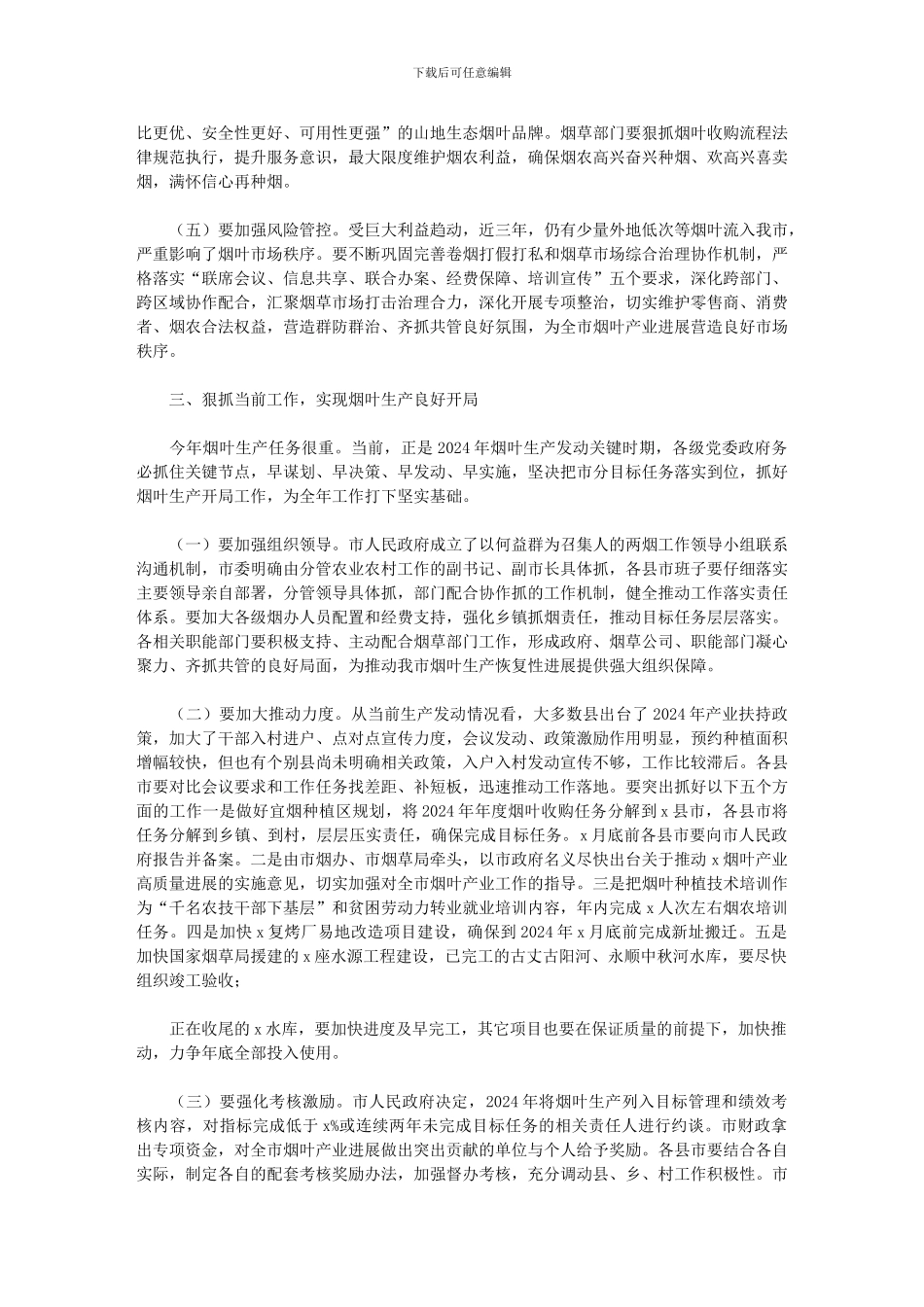 2024年在全市烟叶工作会议上的讲话材料_第3页