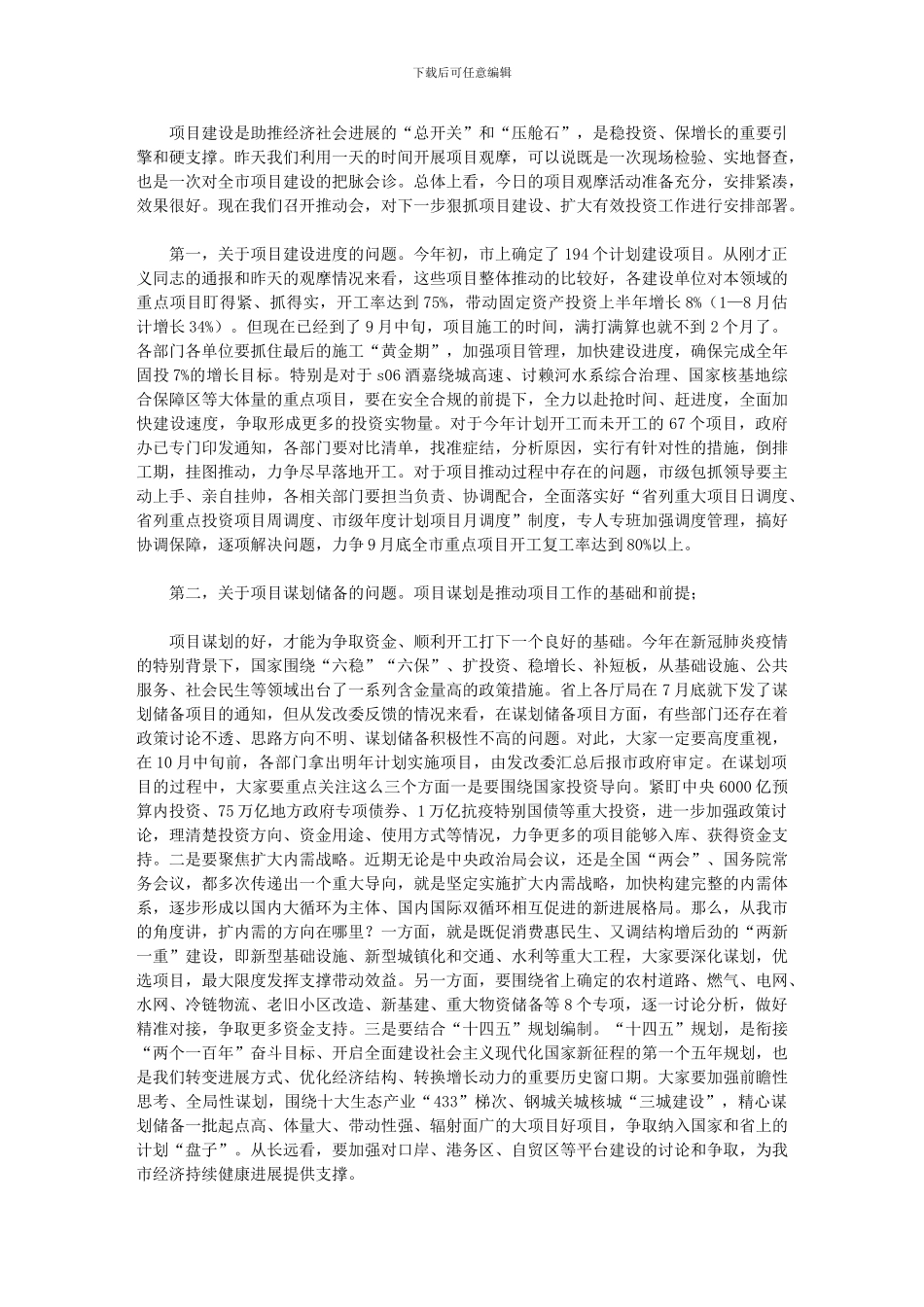 2024年在全市重点项目观摩推进会上的讲话_第1页