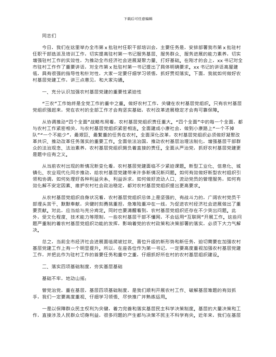 2024年在市驻村任职干部培训会上的讲话_第1页