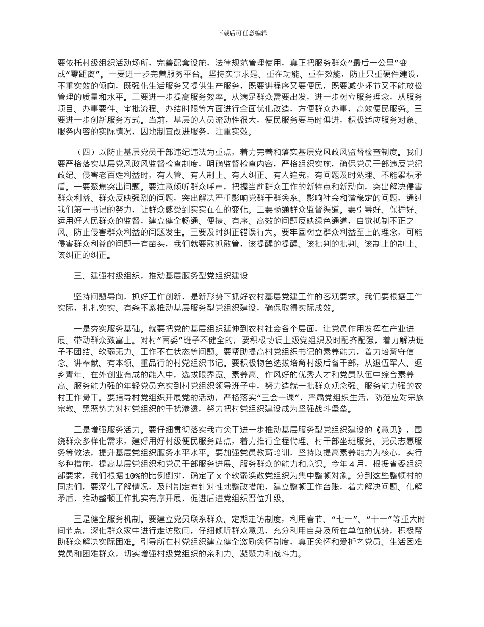 2024年在市驻村任职干部培训会上的讲话_第3页