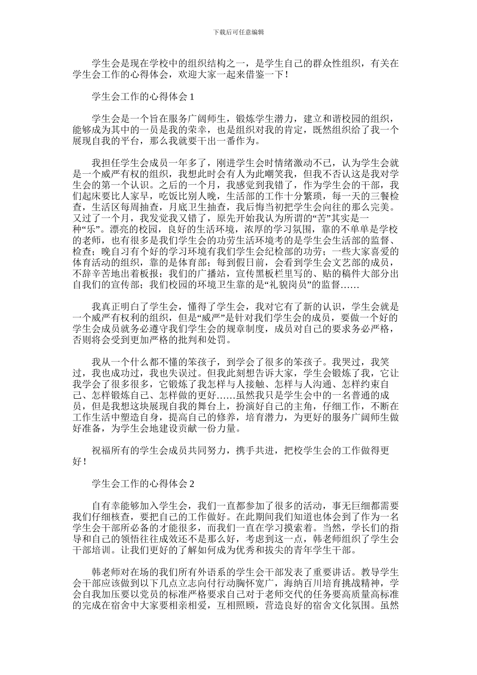 2024年在学生会工作的心得体会_第1页