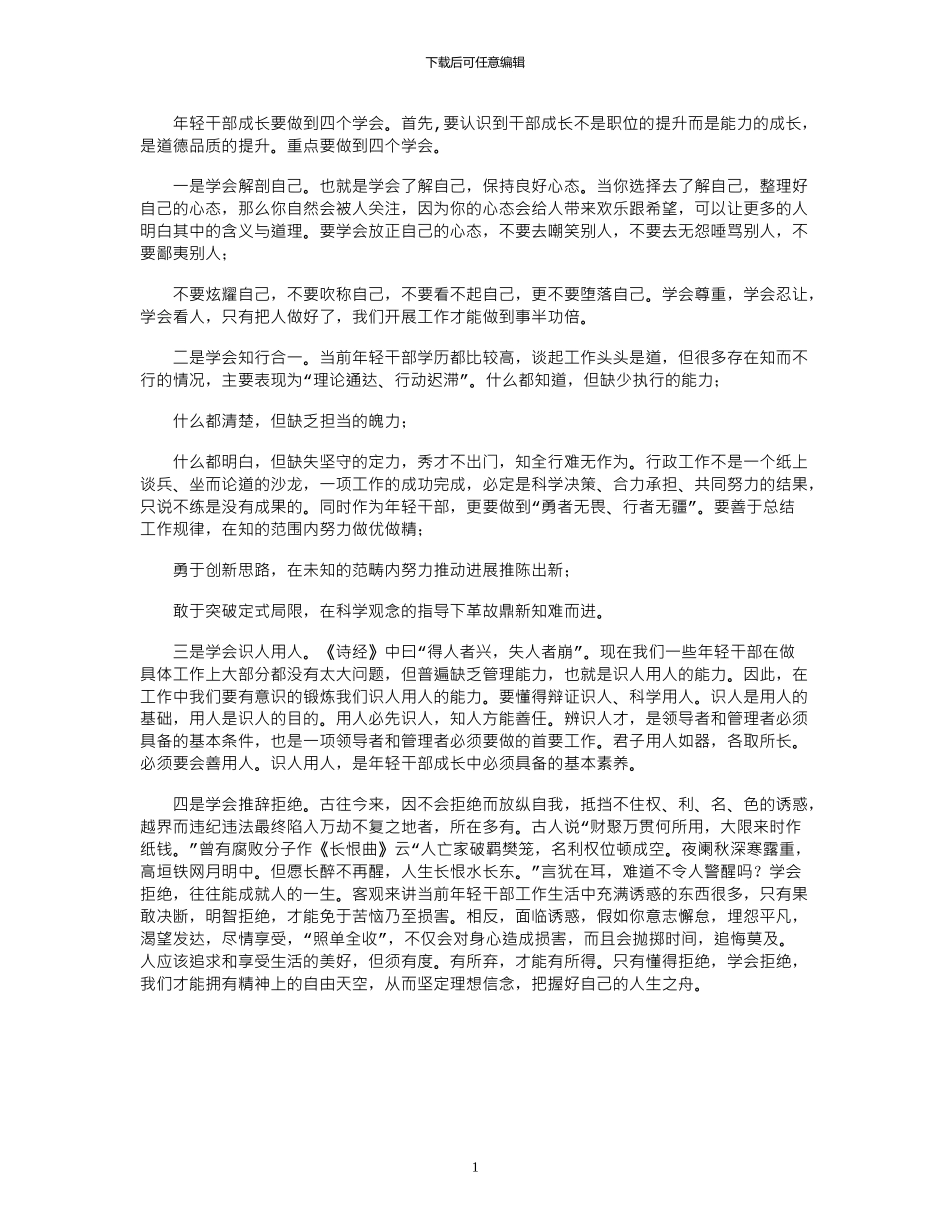 2024年在年轻干部培训班座谈时的发言提纲_第1页