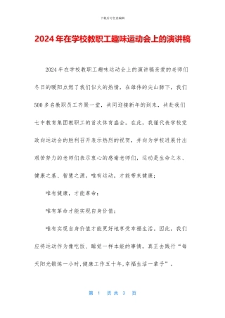 2024年在学校教职工趣味运动会上的演讲稿