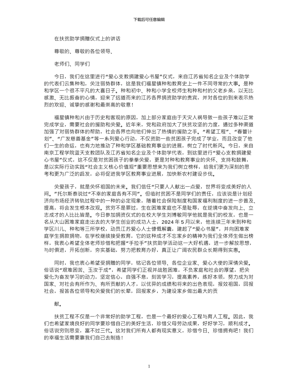 2024年在扶贫助学捐赠仪式上讲话_第1页