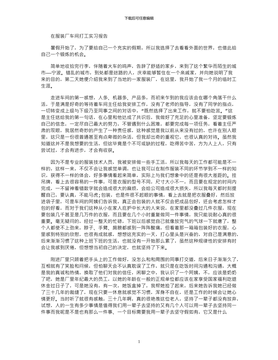 2024年在服装厂车间打工实习报告_第1页