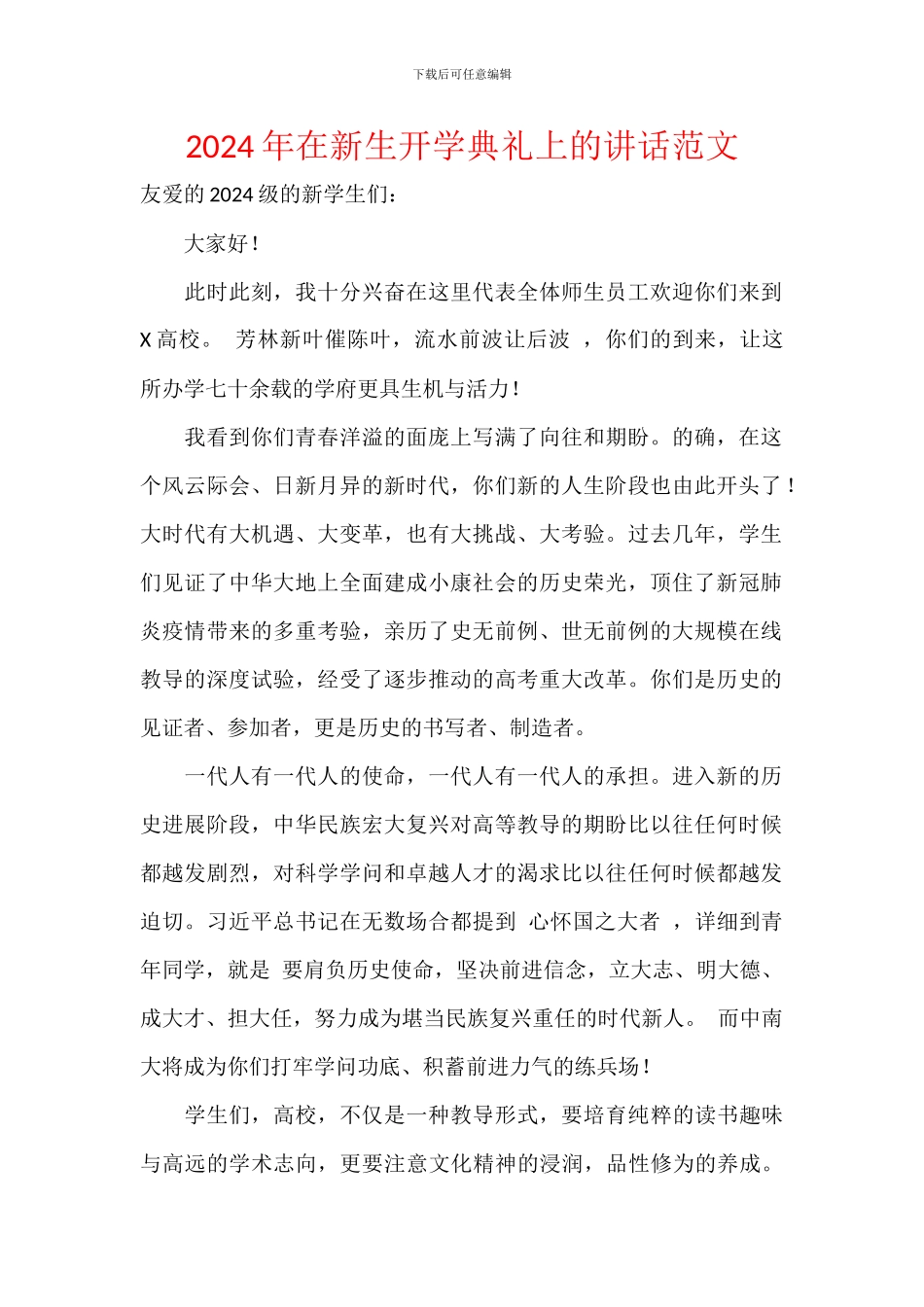 2024年在新生开学典礼上的讲话范文_第1页