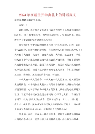 2024年在新生开学典礼上的讲话范文