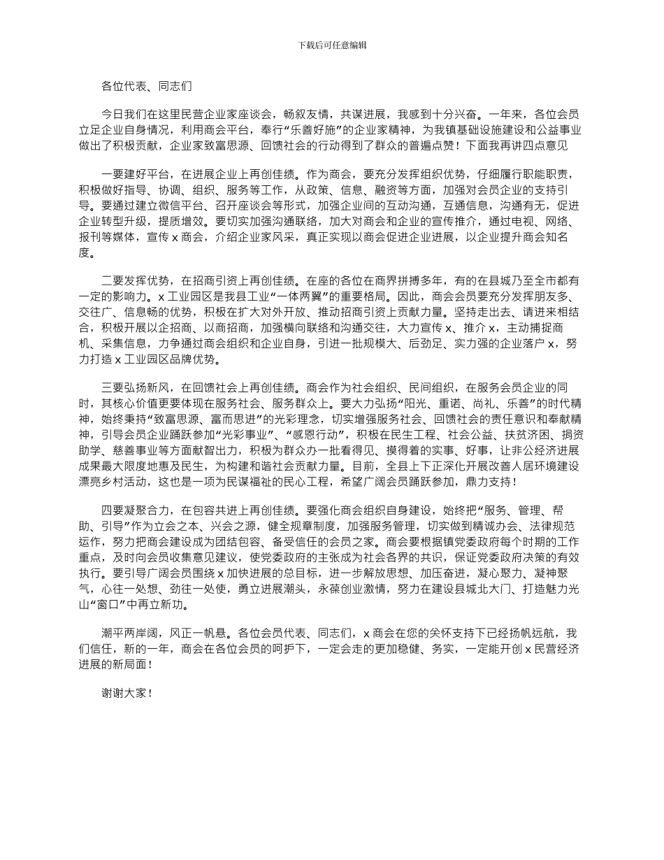 2024年在民营企业家座谈会上的讲话_第1页