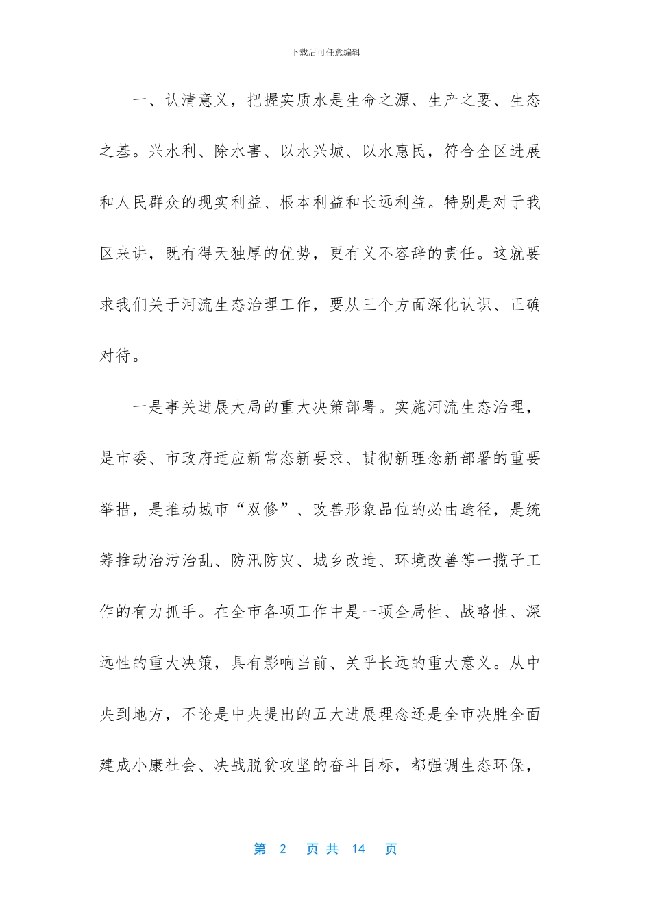 2024年在河流生态治理动员大会上讲话稿_第2页