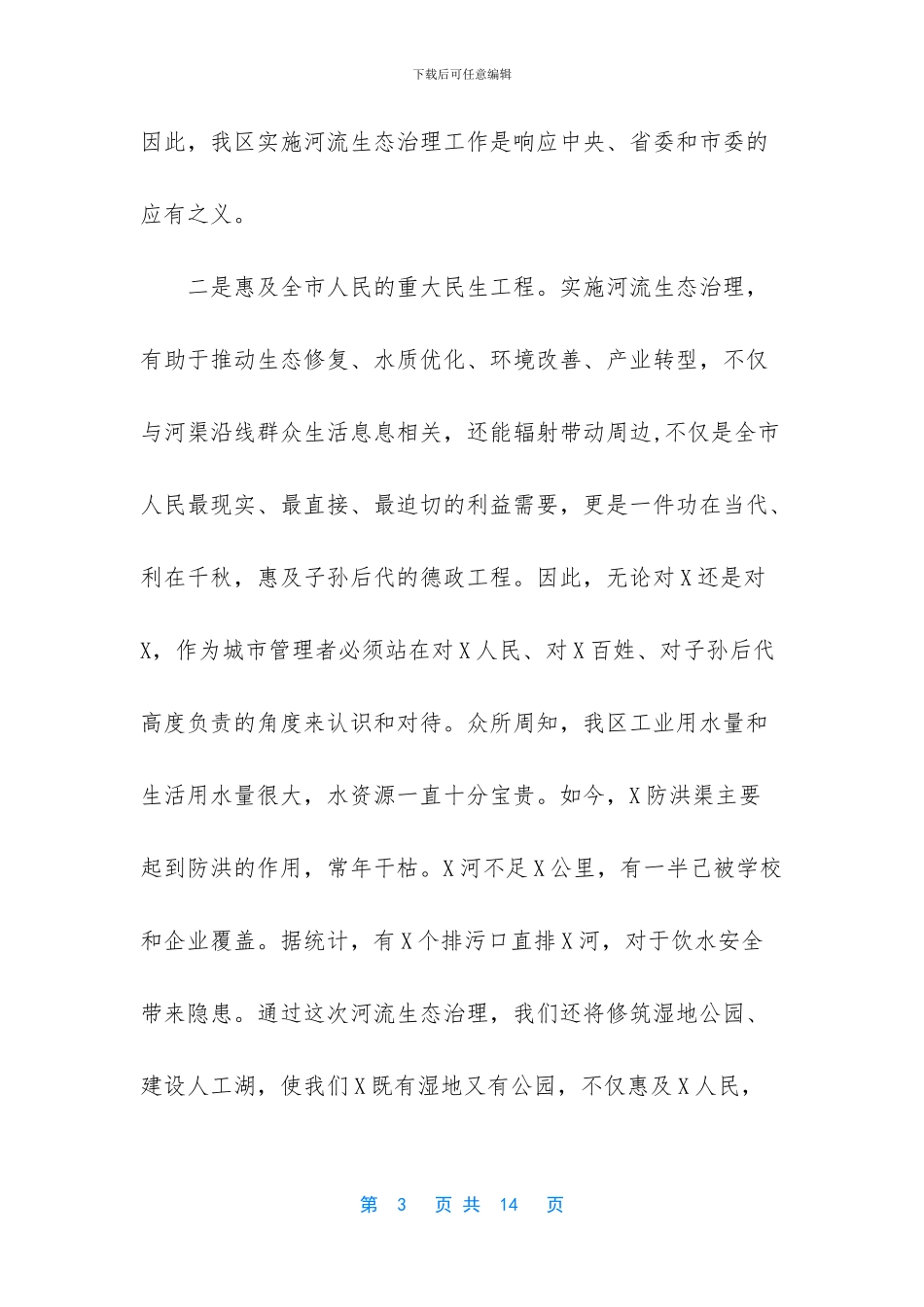 2024年在河流生态治理动员大会上讲话稿_第3页