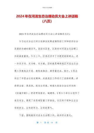 2024年在河流生态治理动员大会上讲话稿