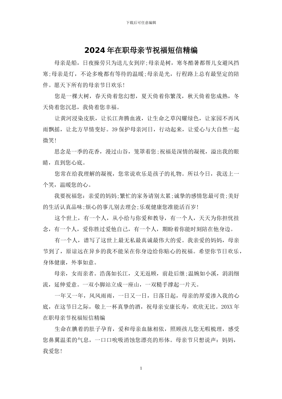 2024年在职母亲节祝福短信精编_第1页