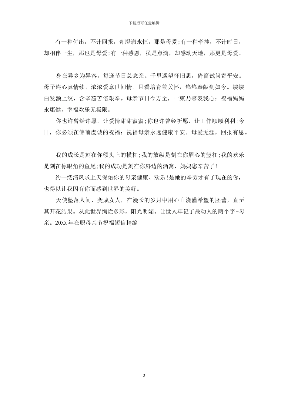 2024年在职母亲节祝福短信精编_第2页