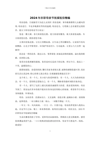2024年在职母亲节祝福短信精编