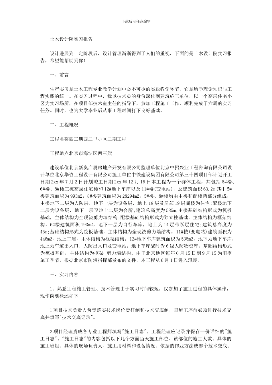 2024年土木设计院实习报告_第1页