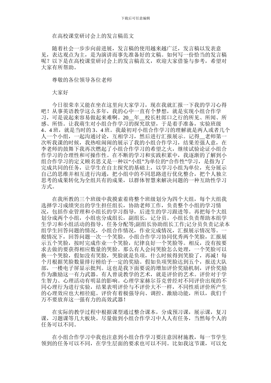 2024年在高校课堂研讨会上的发言稿_第1页