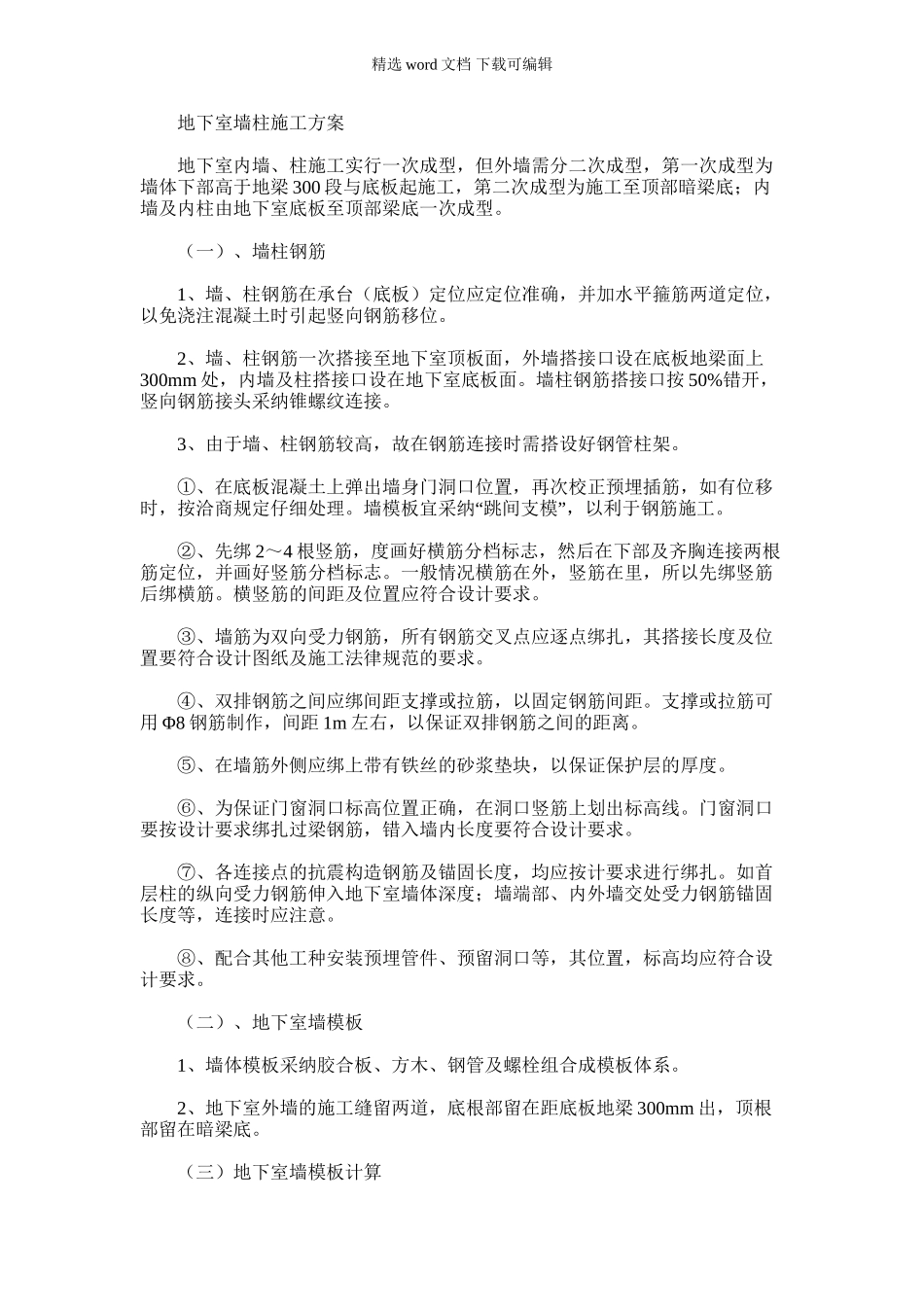 2024年地下室墙柱施工方案_第1页