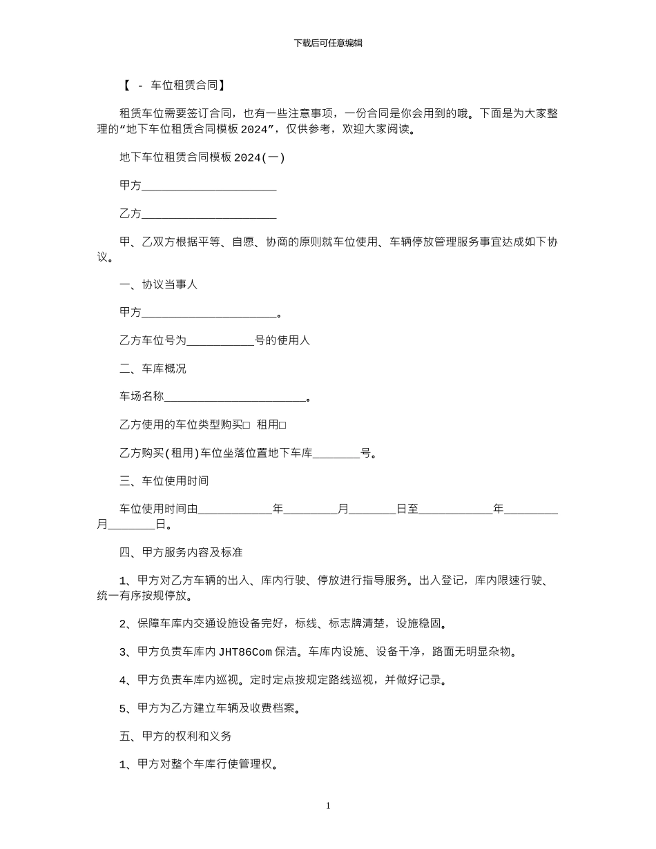 2024年地下车位租赁合同模板2024范本_第1页
