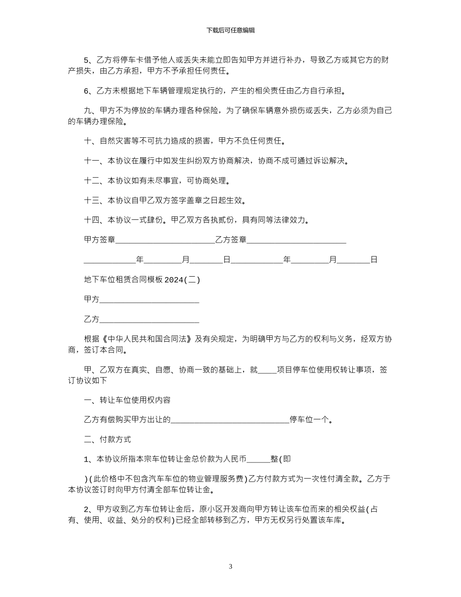 2024年地下车位租赁合同模板2024范本_第3页