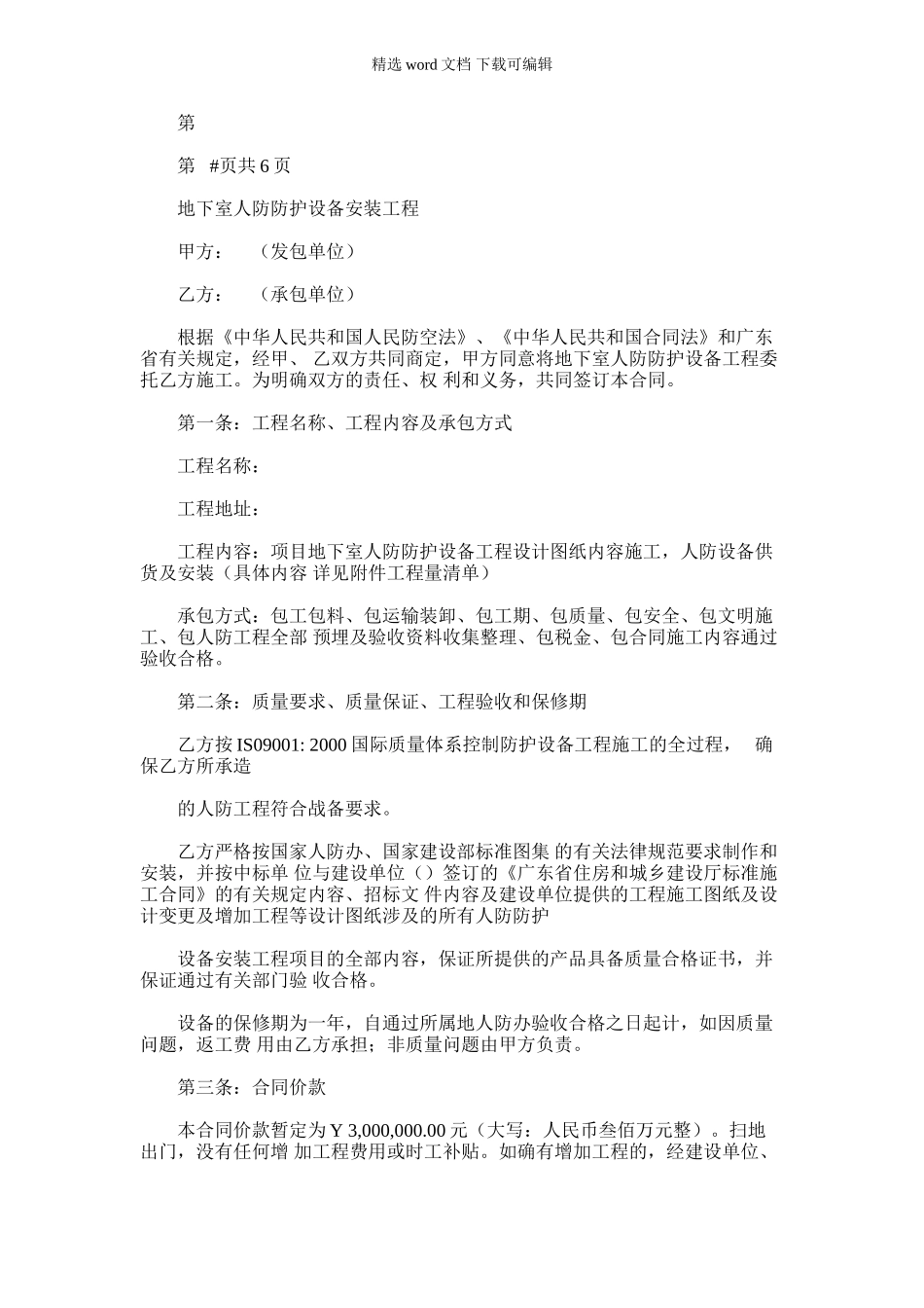 2024年地下室人防防护设备安装工程施工合同_第1页