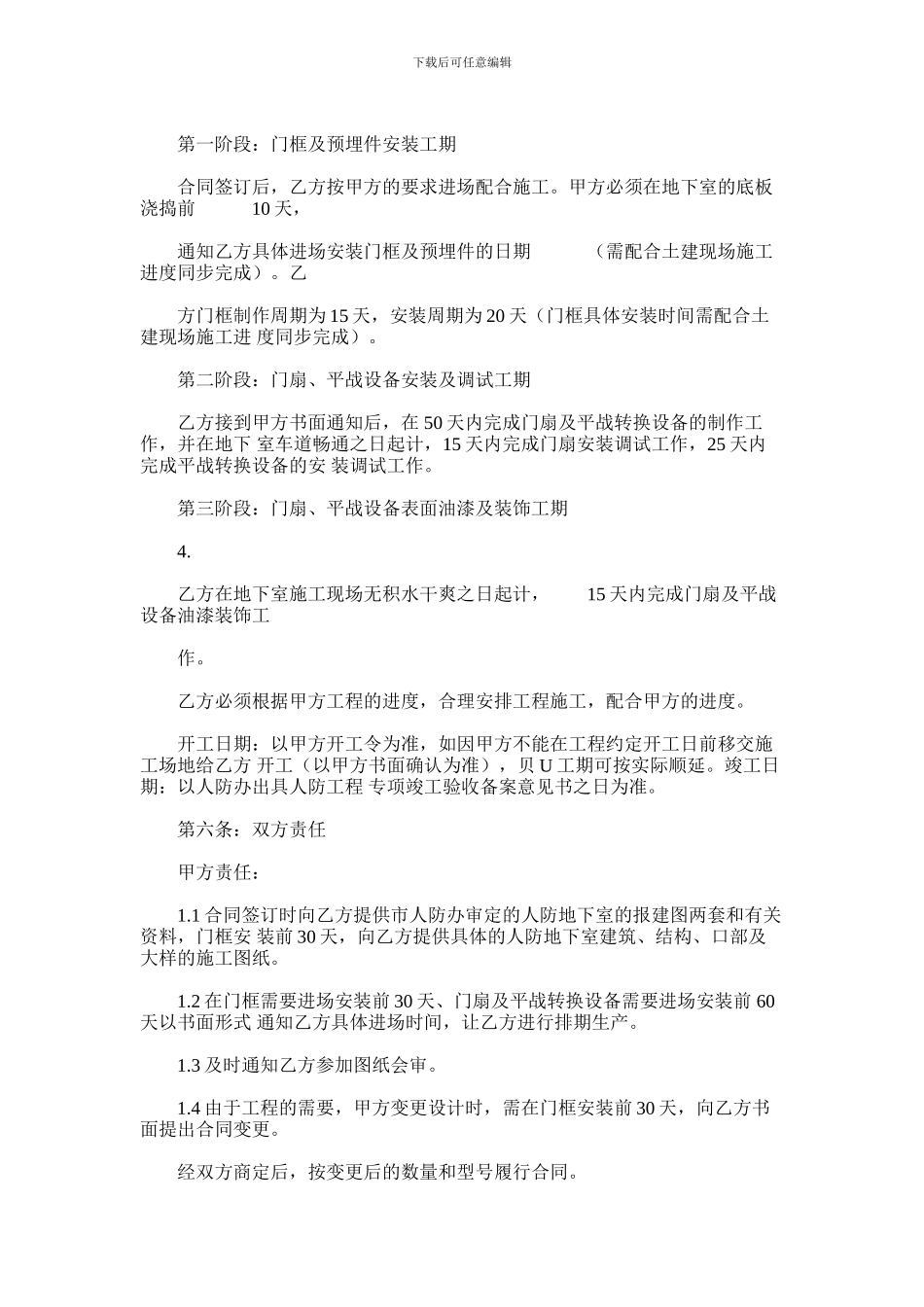 2024年地下室人防防护设备安装工程施工合同_第3页