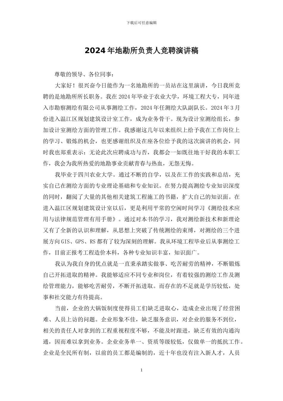 2024年地勘所负责人竞聘演讲稿_第1页