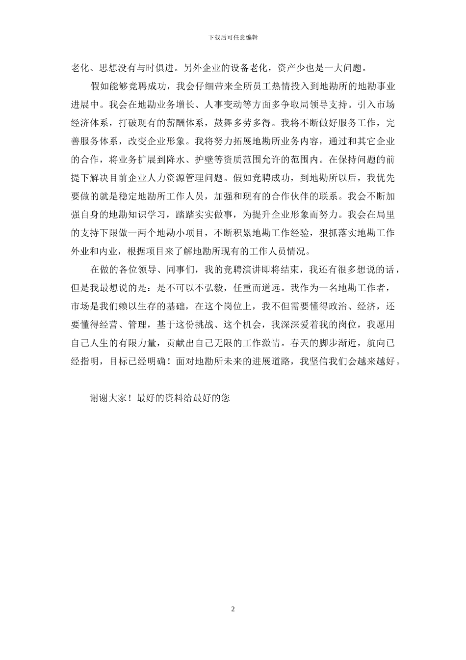 2024年地勘所负责人竞聘演讲稿_第2页