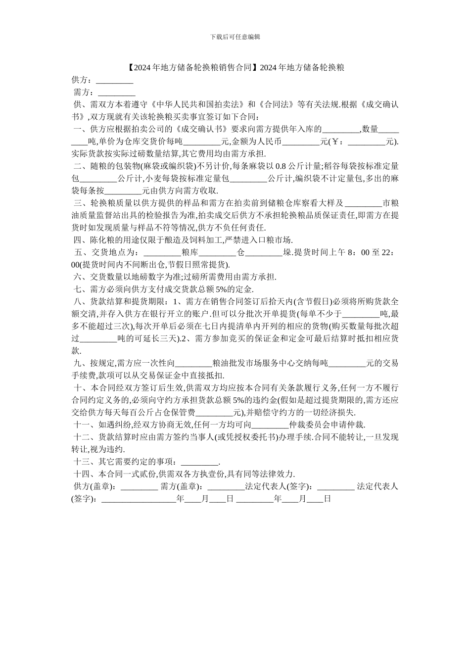 2024年地方储备轮换粮_第1页